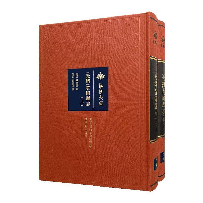正版书籍 (光绪)黄冈县志(上下)戴昌言修武汉大学出版社历史  人天书店畅销书排行榜