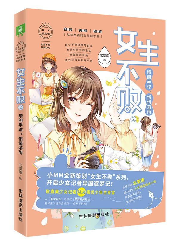 正版书籍 女生不败 2 晴朗半球,悄悄落雨北堂雨吉林摄影出版社小说  人天书店畅销书排行榜