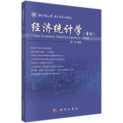 正版书籍 经济统计学（季刊） 14辑邱东科学出版社经济  人天书店畅销书排行榜