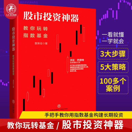 袁荣俭 股市投资：教你玩转指数基金 指数基金投资入门技巧书籍白领家庭投资理财一学就会jg