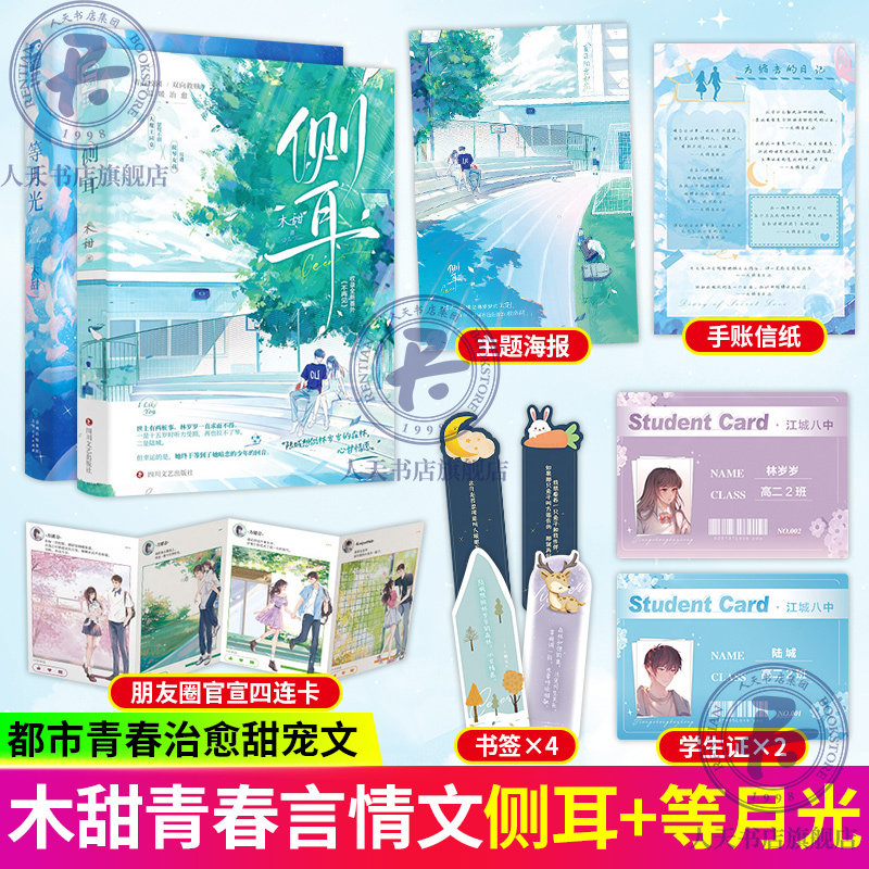 侧耳 等月光 木甜 著 卑微少女方循音x天之骄子陈伽漠 耳聋提琴女孩林