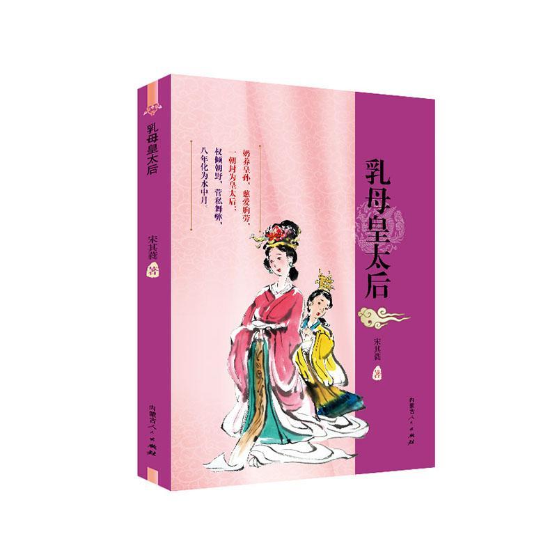 正版书籍 乳母皇太后宋其蕤内蒙古人民出版社小说长篇历史小说中国当代普通大众人天书店畅销书排行榜