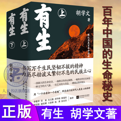 xj有生全2册 胡学文潜心八年完成的一部长篇巨制这是一个起始于接生的故事为我们构建了一个壮阔而又浩瀚的文学世界现代文学小说