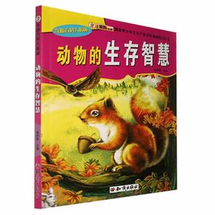 動(dòng)物 人天書(shū)店暢銷書(shū)排行榜 正版 小笨熊動(dòng)漫·奇趣百科大揭密 新崔鐘雷知識(shí)出版 社自然科學(xué) 彩圖版 書(shū)籍 生存智慧