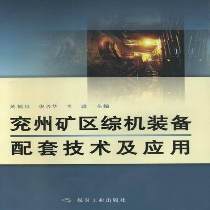 正版书籍 兖州矿区综机装备配套技术及应用黄福昌煤炭工业出版社工业技术采煤综合机组研究 人天书店畅销书排行榜