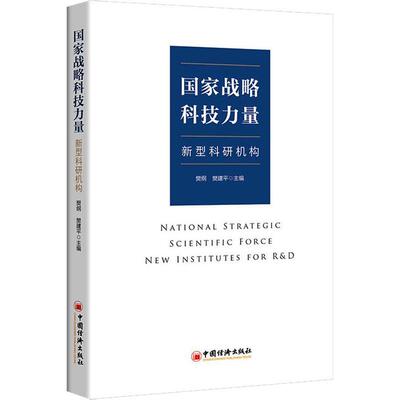正版书籍 国家战略科技力量:新型科研机构:new institutes for R&D樊纲中国经济出版社社会科学  人天书店畅销书排行榜