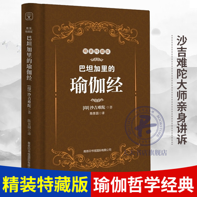 巴坦加里的瑜伽经精装