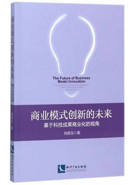 正版书籍 商业模式创新的未来:基于科技成果商业化的视角:the perspe刘彦蕊知识产权出版社管理商业模式研究 人天书店畅销书排行榜