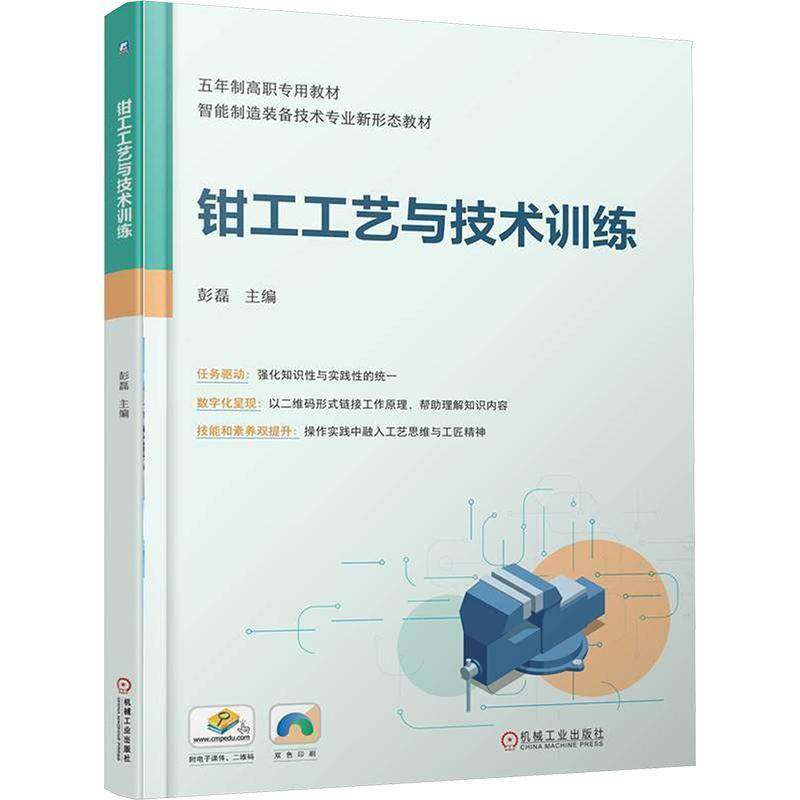 正版书籍 钳工工艺与技术训练彭磊机械工业出版社图书  人天书店畅销书排行榜
