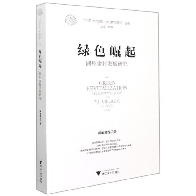 正版书籍 绿色崛起:湖州余村发展研究:developmen闻海燕等浙江大学出版社经济农村经济发展研究湖州普通大众人天书店畅销书排行榜