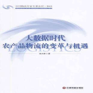 正版书籍 大数据时代农产品物流的变革与机遇张天琪中国财富出版社经济互联网络应用农产品物流研究中国 人天书店畅销书排行榜