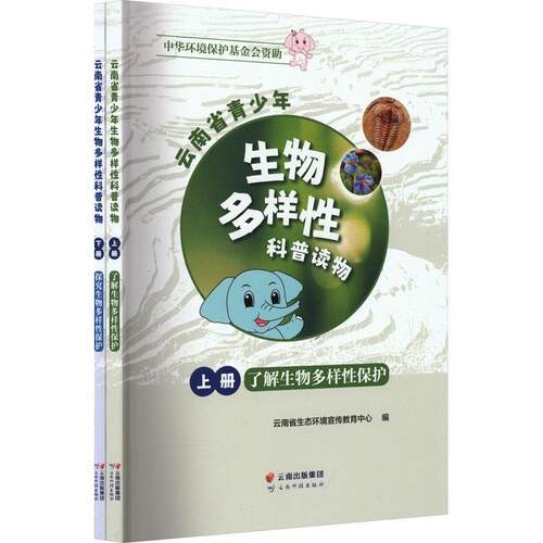 云南省青少年生物多样科普读物(上下) 任泽林   自然科学书籍