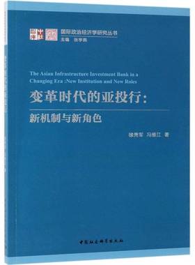 正版书籍 变革时代的亚投行:新机制与新角色:new institutio徐秀军中国社会科学出版社经济投资银行研究亚洲 人天书店畅销书排行榜