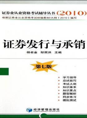 正版书籍 证券发行与承销杨老金经济管理出版社考试有价证券销售考核自学参考资料 人天书店畅销书排行榜