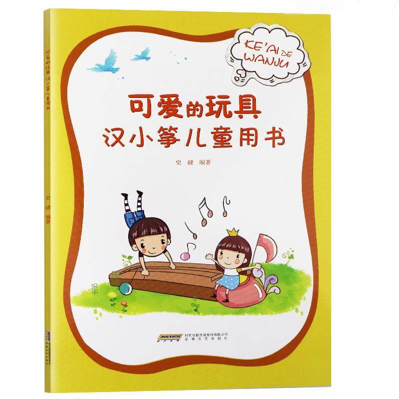 可爱的玩具:汉小筝儿童用书 史健 筝奏法儿童教育教材 艺术书籍