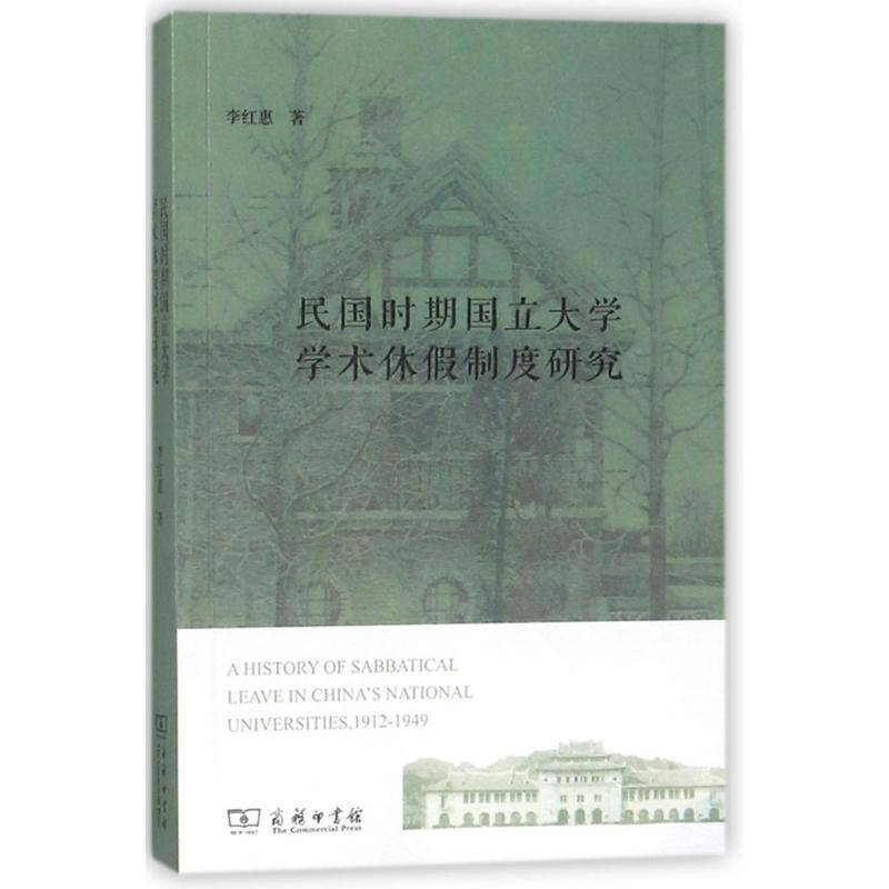 正版书籍 民国时期国立大学学术休假制度研究李红惠商务印书馆社会科学高等学校学术工作科研管理教育制 人天书店畅销书排行榜
