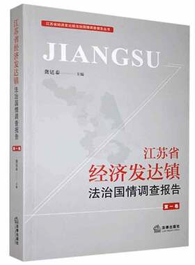 正版书籍 江苏省经济发达镇法治国情调查报告（卷）龚廷泰法律出版社法律  人天书店畅销书排行榜