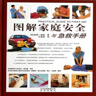 正版书籍 图解家庭与急救手册皮帕·基奇北京出版社健康与养生 人天书店畅销书排行榜