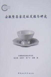 正版书籍 安徽繁昌窑遗址发掘与研究杨玉璋中国社会科学出版社历史瓷窑遗址发掘报告安徽省 人天书店畅销书排行榜