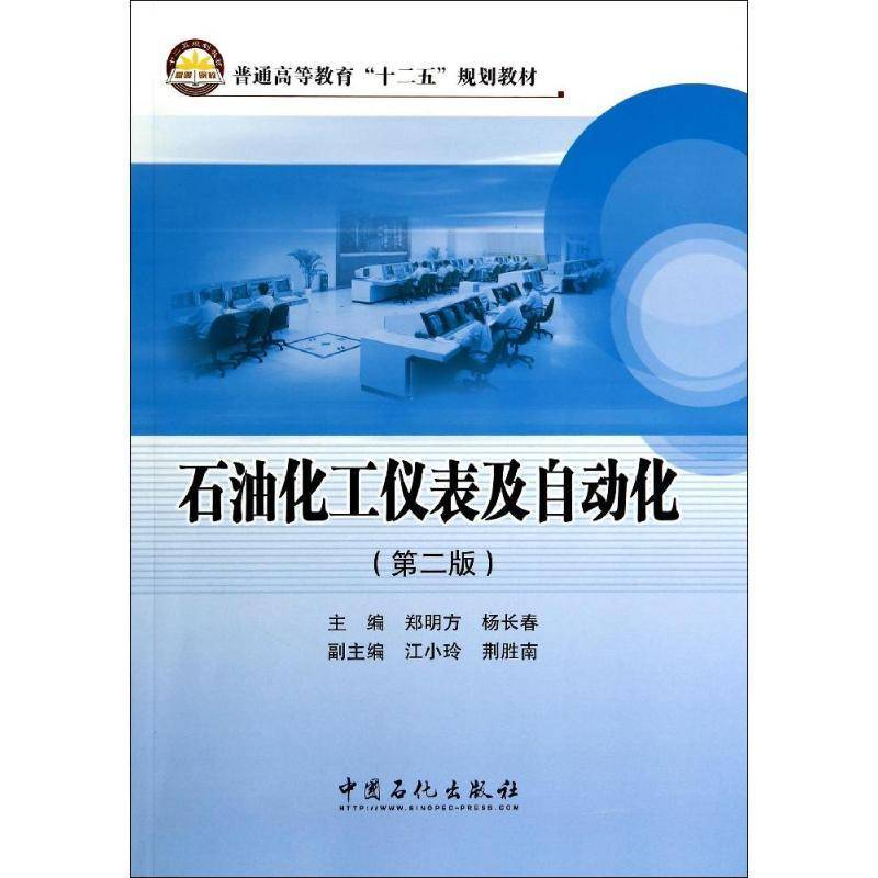 正版书籍 石油化工仪表及自动化郑明方中国石化出版社有限公司工业技术 高等工科院校的石油化工能源轻工人天书店畅销书排行榜