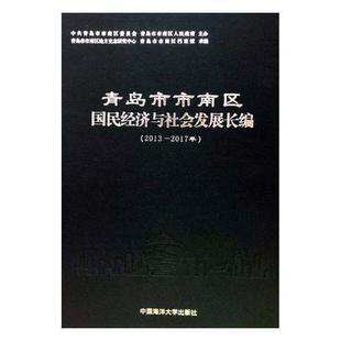 正版书籍 青岛市市南区者_吴大钢孙熙宁责_于德荣中国海洋大学出版社经济国民经济发展研究报告青岛普通大众人天书店畅销书排行榜