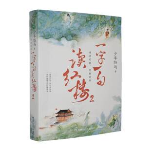 正版书籍 一字一句读红楼(2)少年怒马湖南文艺出版社文学  人天书店畅销书排行榜