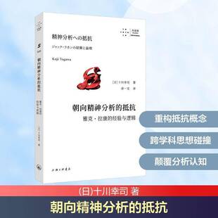 正版书籍 朝向精神分析的抵抗:雅克·拉康的经验与逻辑:ジャック·ラカンの経験十川幸司上海三联书店图书  人天书店畅销书排行榜