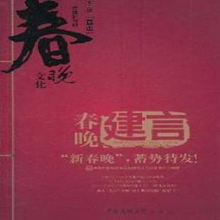 正版书籍 春晚·建言:“新春晚”，蓄势待发？王录中国传媒大学出版社社会科学春节晚会电视节目制作文集 人天书店畅销书排行榜