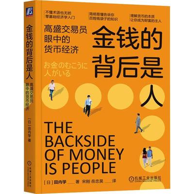 正版书籍 金钱的背后是人:高盛交易员眼中的货币经济田内学机械工业出版社经济  人天书店畅销书排行榜