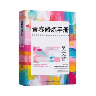 正版书籍 青春修炼手册吴文君电子工业出版社社会科学  人天书店畅销书排行榜