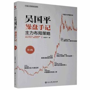 吴国平操盘手记:主力布局策略 吴国平   经济书籍