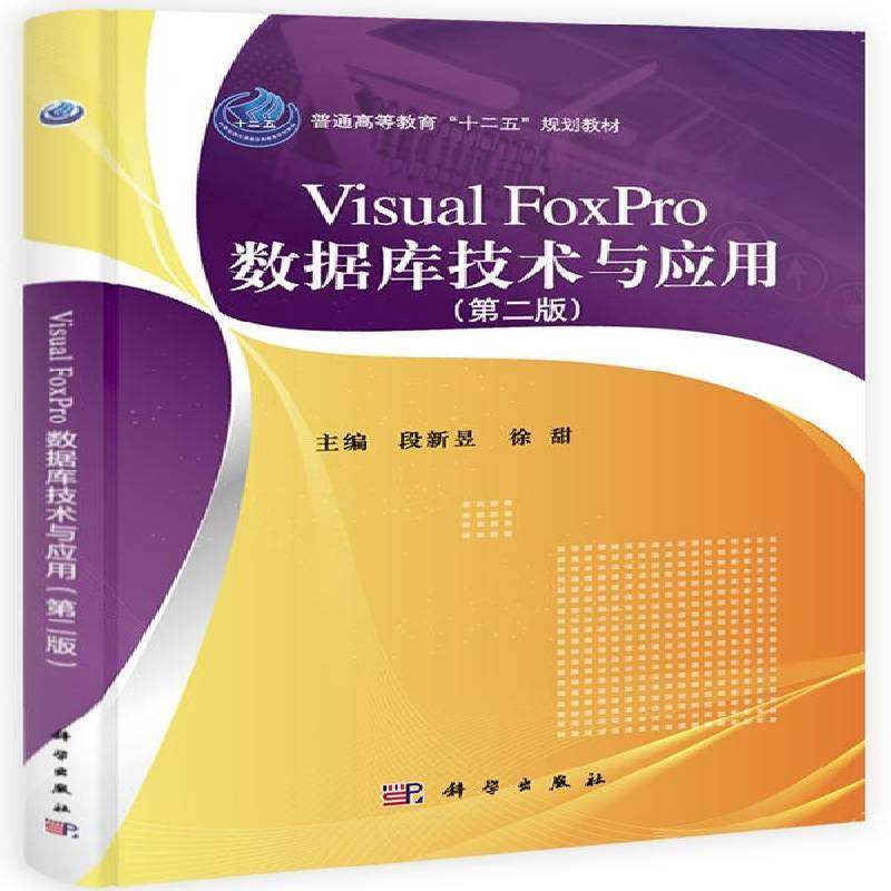 正版书籍 Visual FoxPro数据库技术与应用段新昱科学出版社计算机与网络关系数据库数据库管理系统程序设 人天书店畅销书排行榜