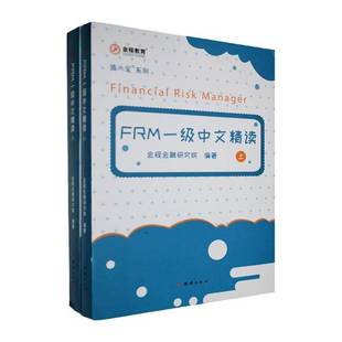 正版书籍 2021FRM一级中文精读(全二册)金程金融研究院团结出版社经济  人天书店畅销书排行榜