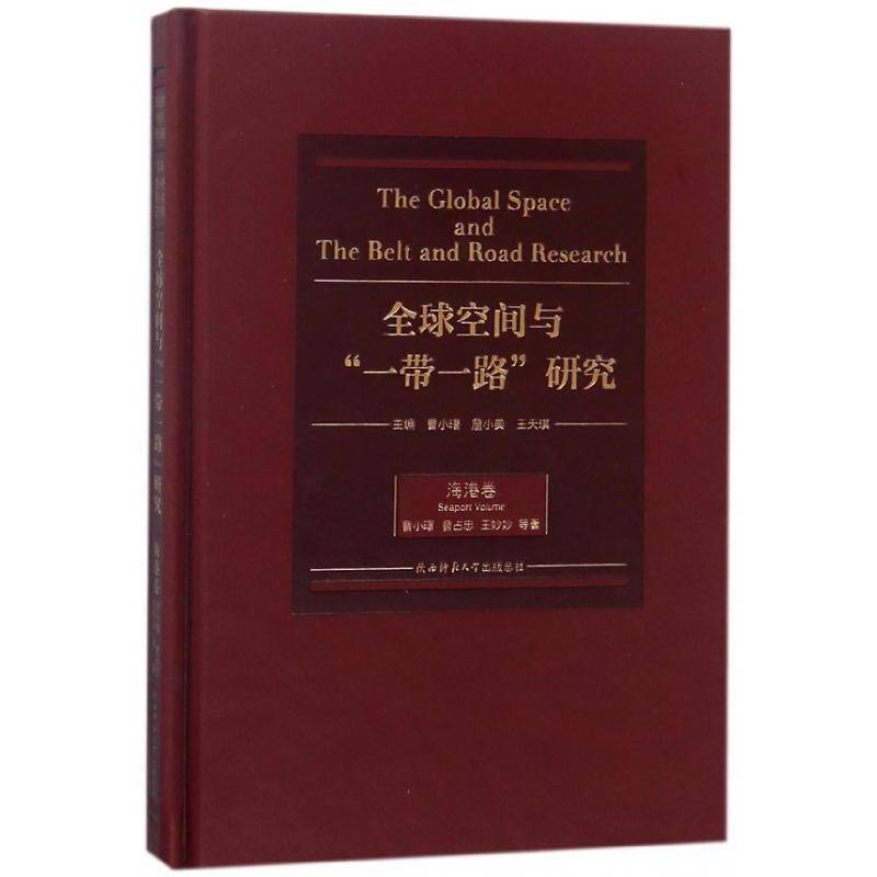 正版书籍 全球空间与“”研究:海港卷:Seaport volume曹小曙陕西师范大学出社经济合作研究 人天书店畅销书排行榜