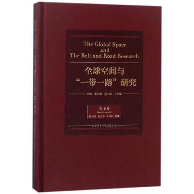 正版书籍 全球空间与“”研究:海港卷:Seaport volume曹小曙陕西师范大学出社经济合作研究 人天书店畅销书排行榜