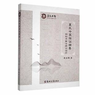 社医药卫生 正版 阴阳平衡法辨证夏俊博郑州大学出版 夏氏中医临证精要 人天书店畅销书排行榜 书籍