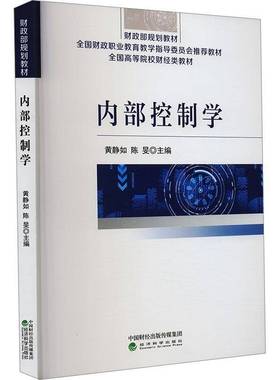 正版书籍 内部控制学黄静如经济科学出版社管理  人天书店畅销书排行榜