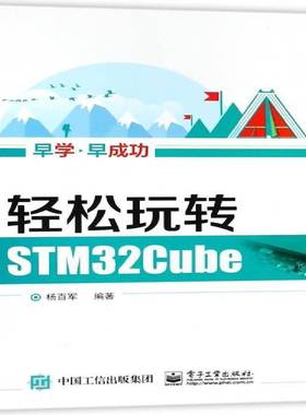 正版书籍 轻松玩转STM32Cube杨百军电子工业出版社计算机与网络微控制器 人天书店畅销书排行榜