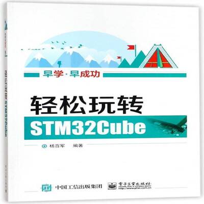 正版书籍 轻松玩转STM32Cube杨百军电子工业出版社计算机与网络微控制器 人天书店畅销书排行榜