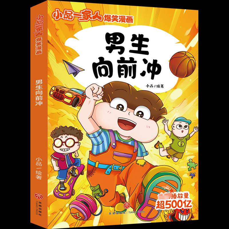 正版书籍 男生向前冲小品天地出版社儿童读物  人天书店畅销书排行榜