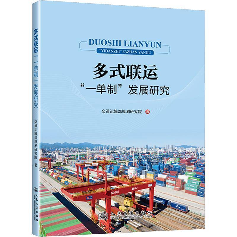 正版书籍 多式联运“一单制”发展研究甘家华人民交通出版社股份经济  人天书店畅销书排行榜