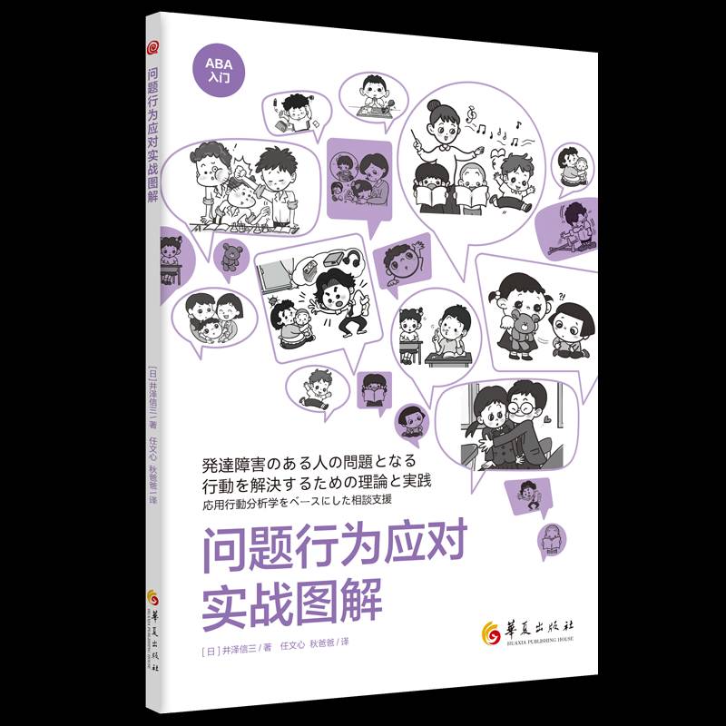 正版书籍 问题行为应对实战图解井泽信三任文心秋爸爸华夏出版社哲学宗教  人天书店畅销书排行榜