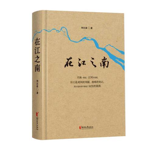 正版书籍 在江之南刘汉俊浙江文艺出版社文学  人天书店畅销书排行榜
