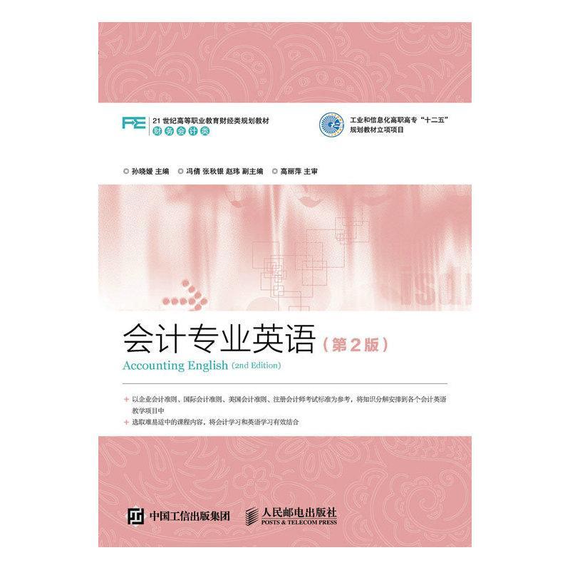 正版书籍 会计专业英语孙晓嫒人民邮电出版社教材 高职人天书店畅销书排行榜