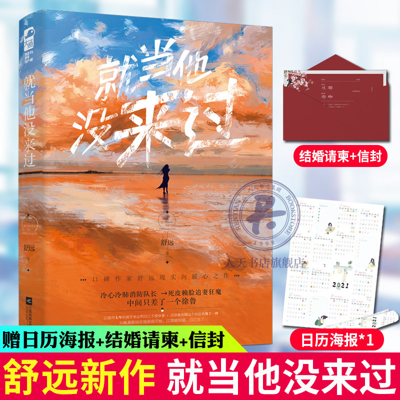 赠日历海报+结婚请柬+信封】就当他没来过 舒远 冷心冷肺消防队长vs 娇气包新闻记者 高口碑破镜重圆他笑时风华正茂
