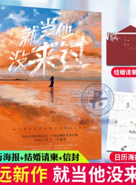 赠日历海报+结婚请柬+信封】就当他没来过 舒远 冷心冷肺消防队长vs 娇气包新闻记者 高口碑破镜重圆他笑时风华正茂