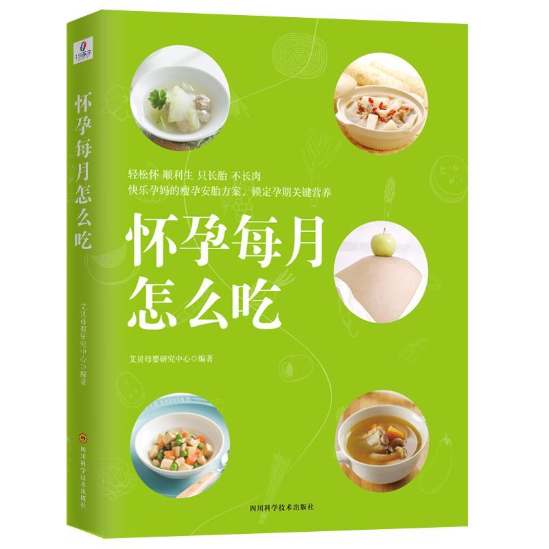 正版书籍 怀孕每月怎么吃艾贝母婴研究中心四川科学技术出版社育儿与家教  人天书店畅销书排行榜