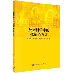 正版书籍 数据科学中的拟插值方法高文武科学出版社自然科学 人天书店畅销书排行榜