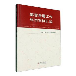 正版书籍 部省合建工作典型案例汇编部省合建工作专项研究课题组贵州大学出版社有限责任公司社会科学  人天书店畅销书排行榜