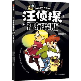 正版书籍 汪侦探福尔摩斯:1:1:侦探两个半伊萨克·帕尔苗拉中信出版集团股份儿童读物  人天书店畅销书排行榜